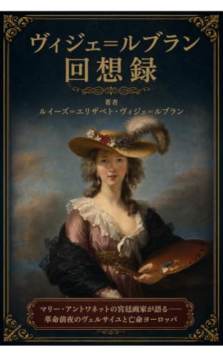 【絶版希少本】マリー・アントワネットの宮廷画家 : ルイーズ・ヴィジェ・ルブラン ヴィジェ＝ルブラン回想録(上): マリー・アントワネットの宮廷画家が